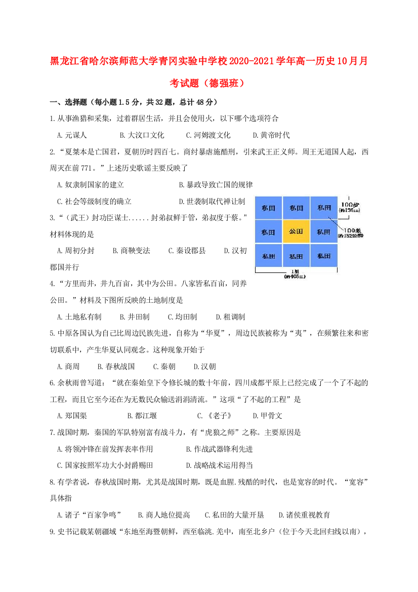 黑龙江省哈尔滨师范大学青冈实验中学校2020-2021学年高一历史10月月考试题（德强班）