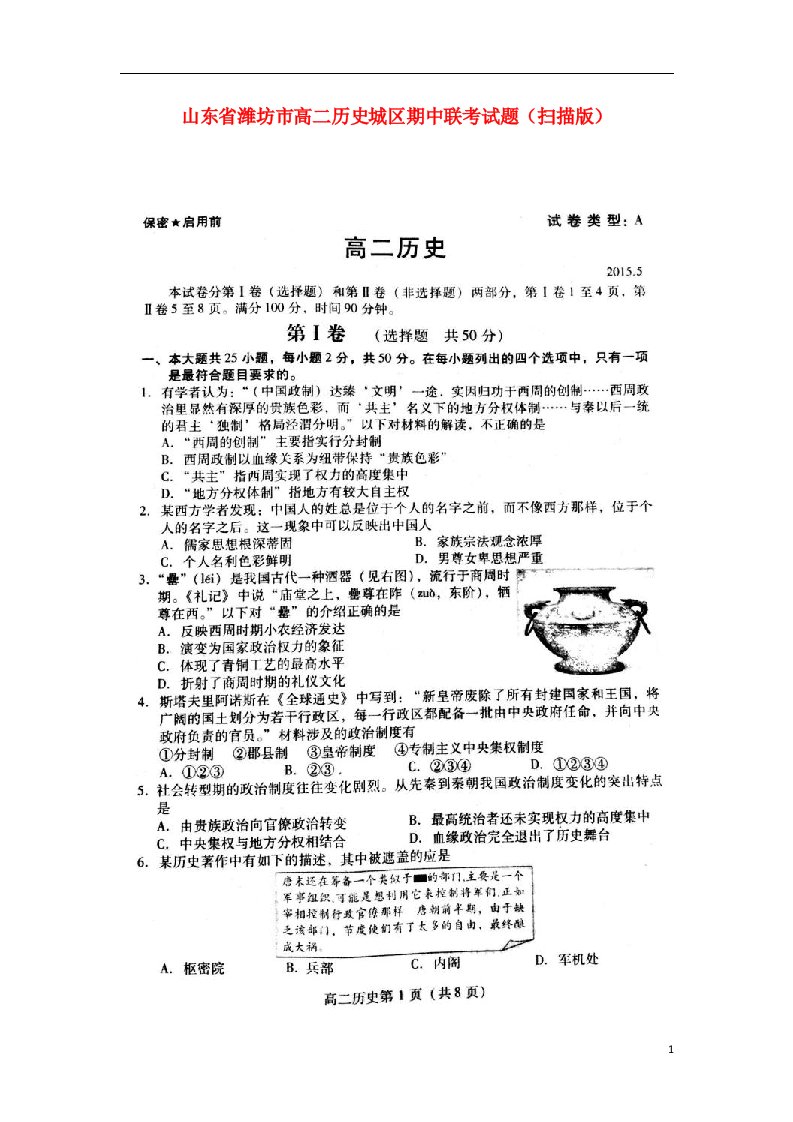 山东省潍坊市高二历史城区期中联考试题（扫描版）