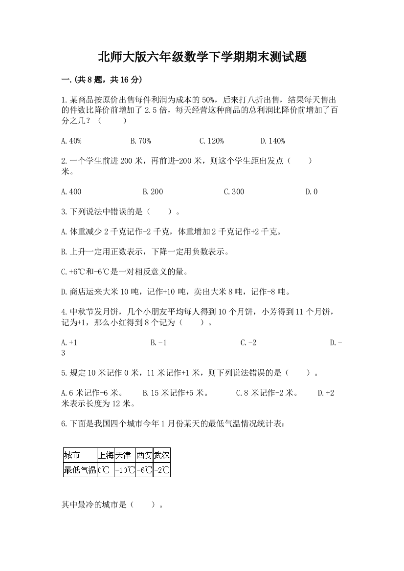 北师大版六年级数学下学期期末测试题带答案（新）