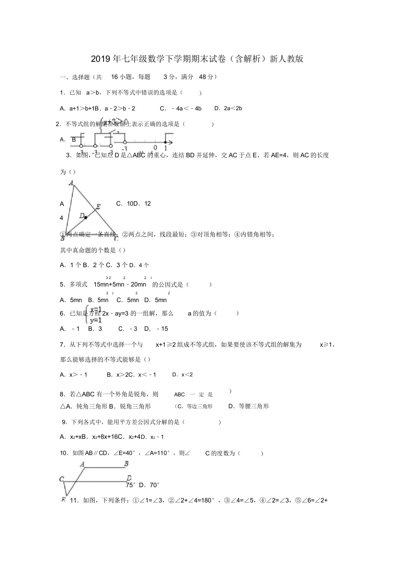 七年级数学下学期期末试卷含解析人教版