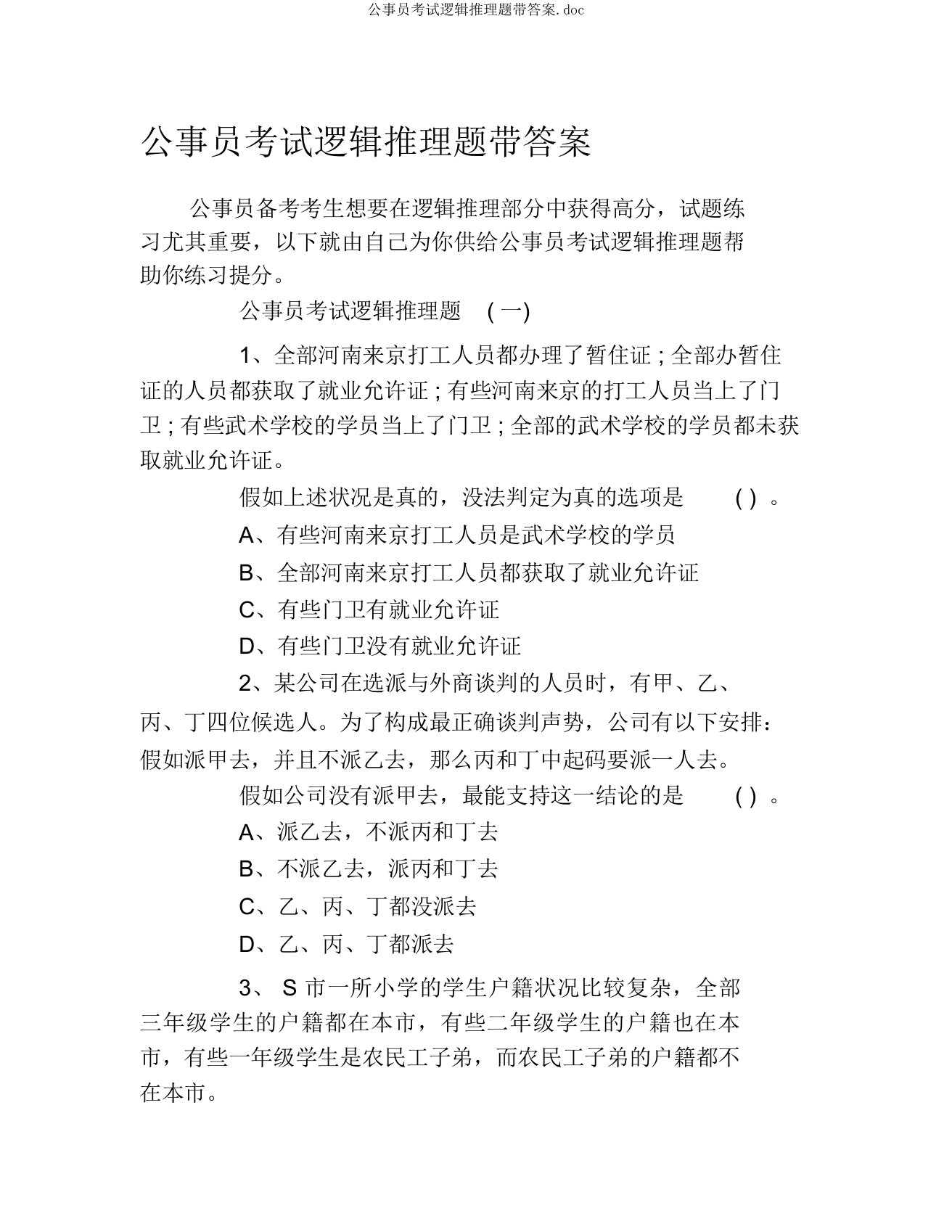 公务员考试逻辑推理题带答案