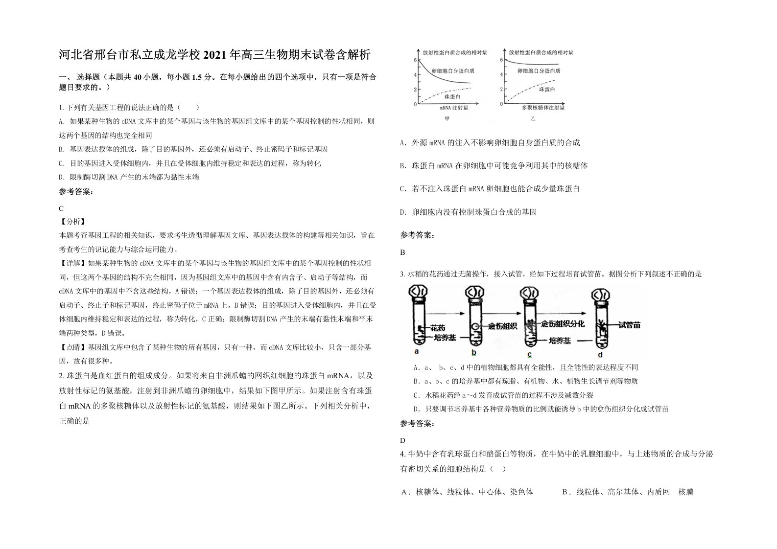 河北省邢台市私立成龙学校2021年高三生物期末试卷含解析