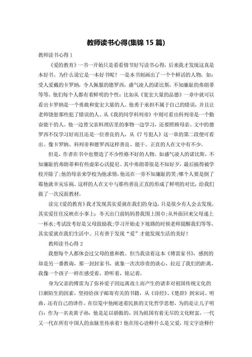 教师读书心得(集锦15篇)