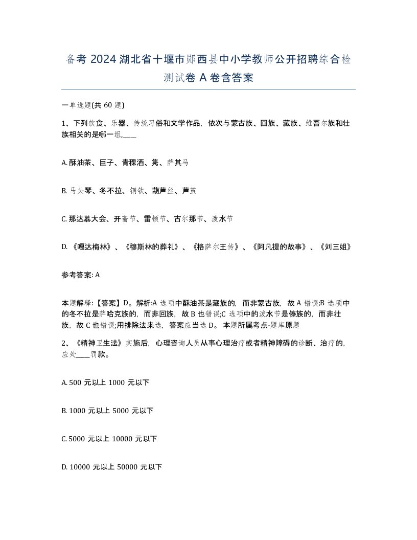 备考2024湖北省十堰市郧西县中小学教师公开招聘综合检测试卷A卷含答案