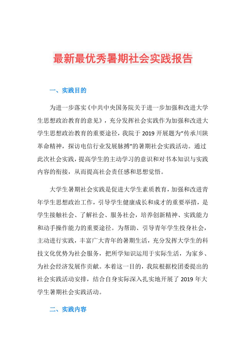 最新最优秀暑期社会实践报告