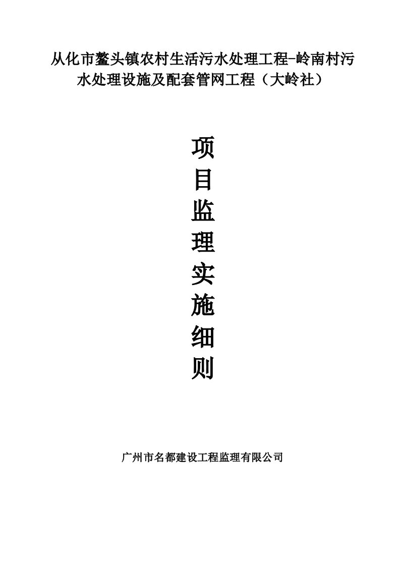 农村生活污水处理工程-岭南村污水处理设施及配套管网工程监理实施细则[新]