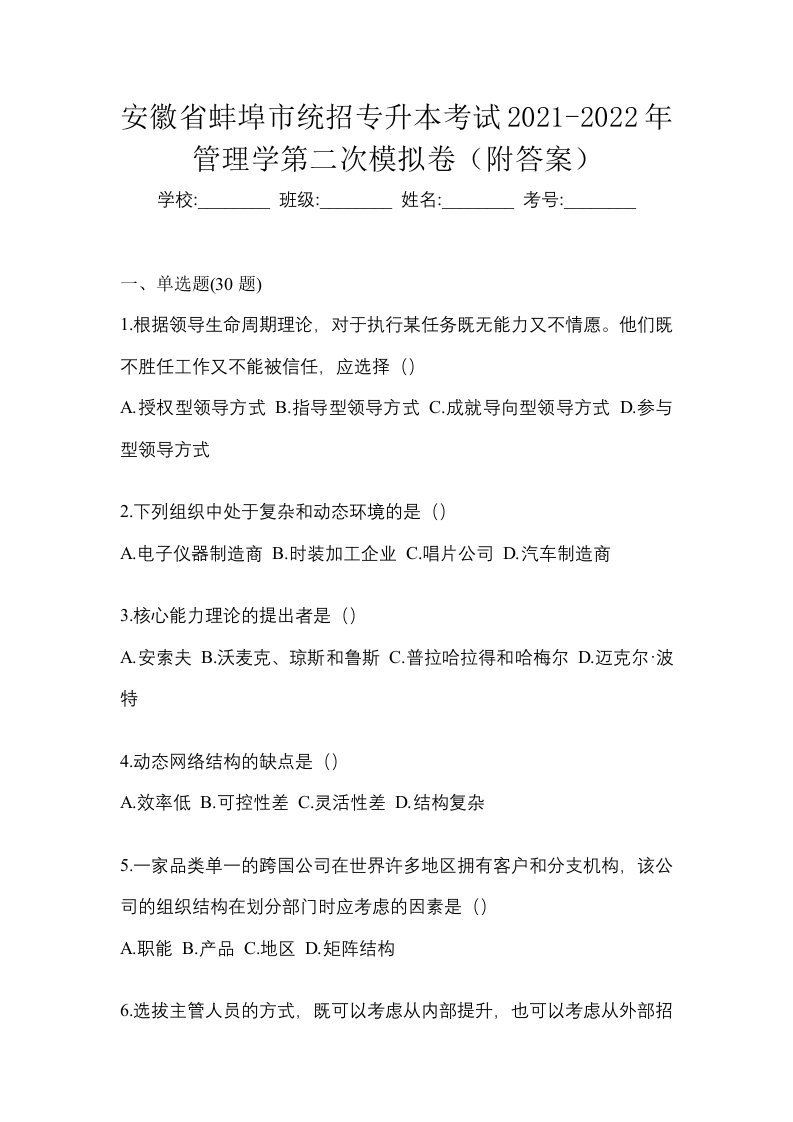 安徽省蚌埠市统招专升本考试2021-2022年管理学第二次模拟卷附答案