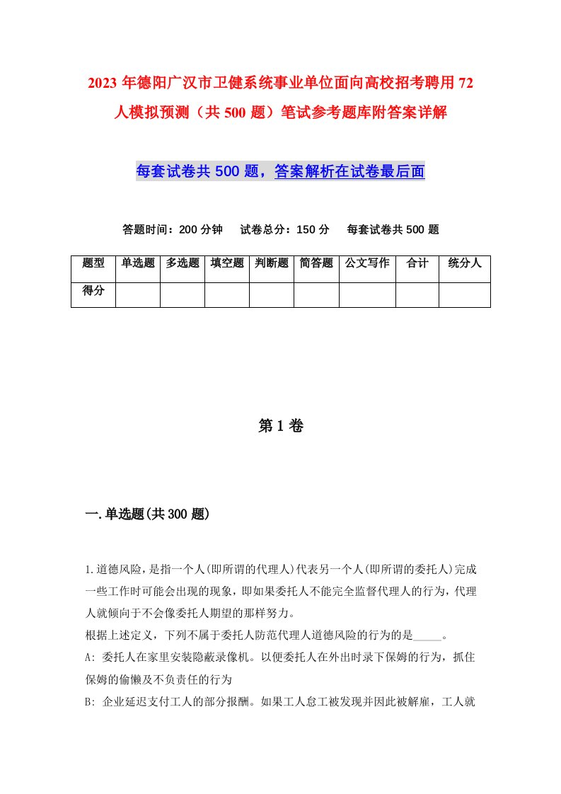 2023年德阳广汉市卫健系统事业单位面向高校招考聘用72人模拟预测共500题笔试参考题库附答案详解