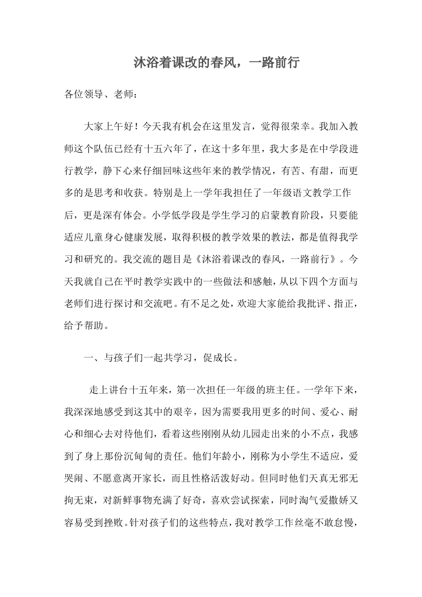 小学语文教师课改经验交流材料