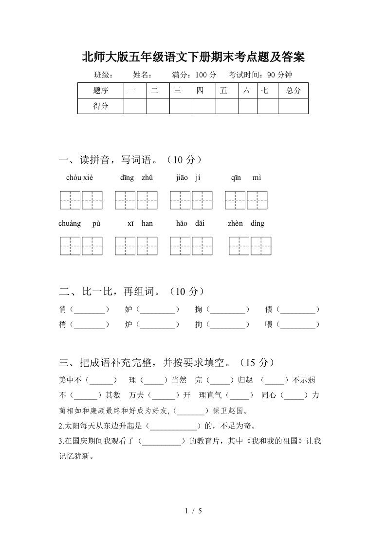 北师大版五年级语文下册期末考点题及答案