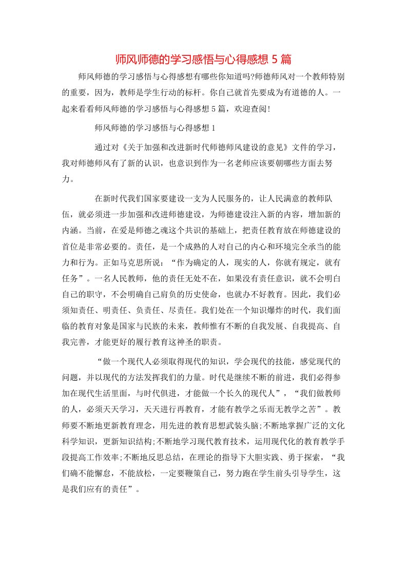 师风师德的学习感悟与心得感想5篇