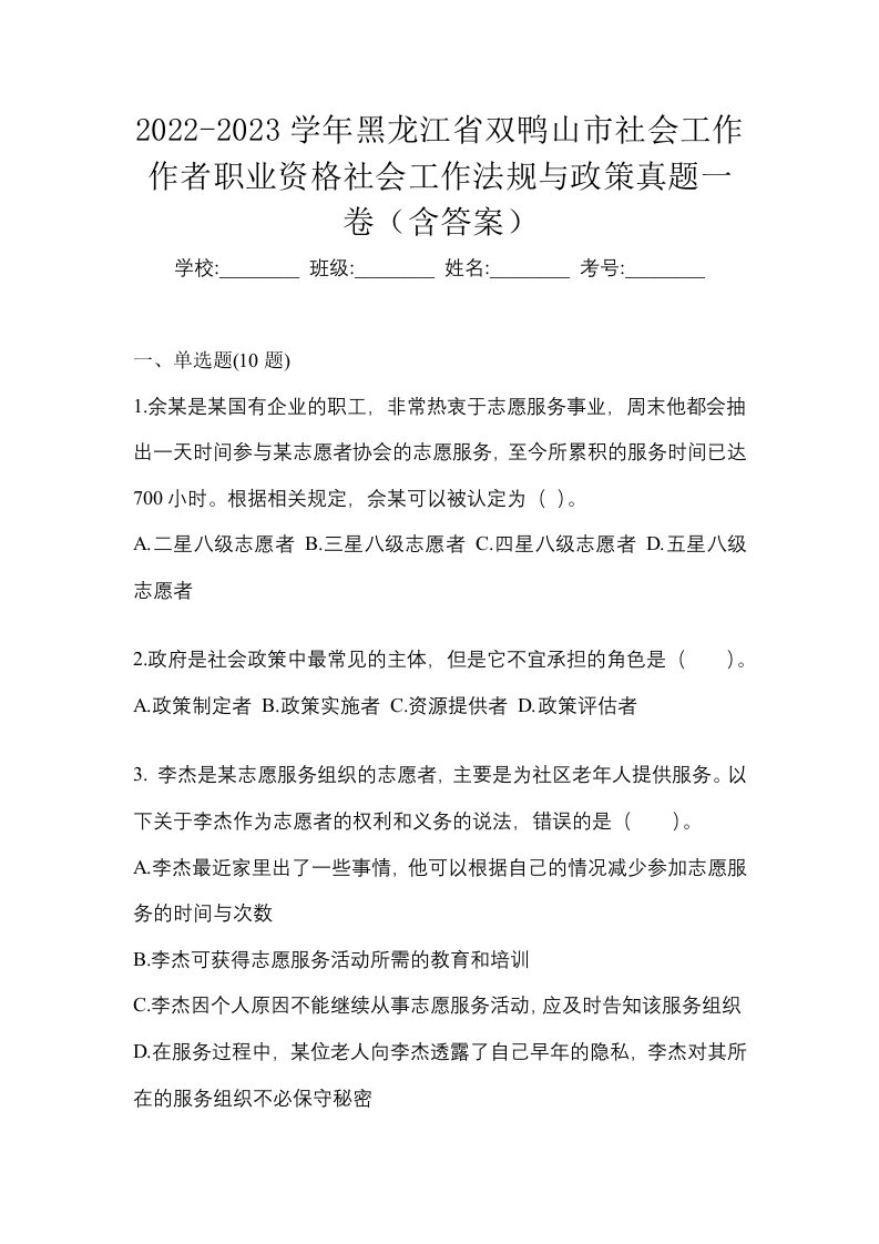 2022-2023学年黑龙江省双鸭山市社会工作作者职业资格社会工作法规与政策真题一卷含答案