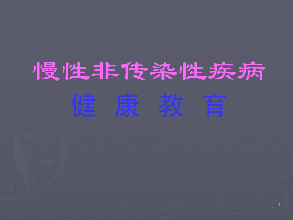 慢性非传染性疾病健康教育课件