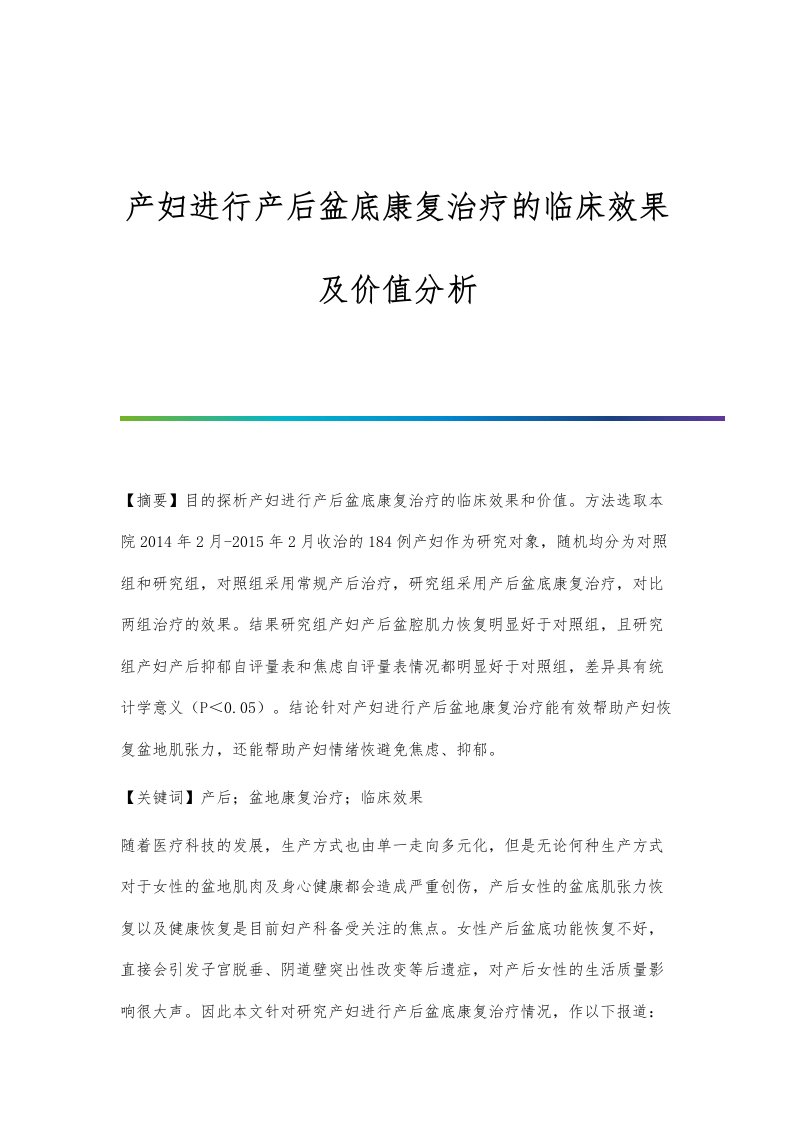 产妇进行产后盆底康复治疗的临床效果及价值分析