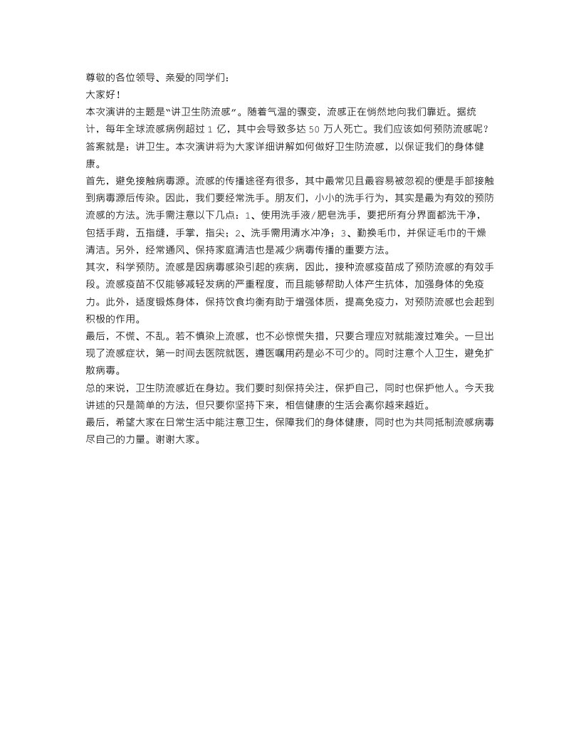 关于讲卫生防流感的演讲稿范文