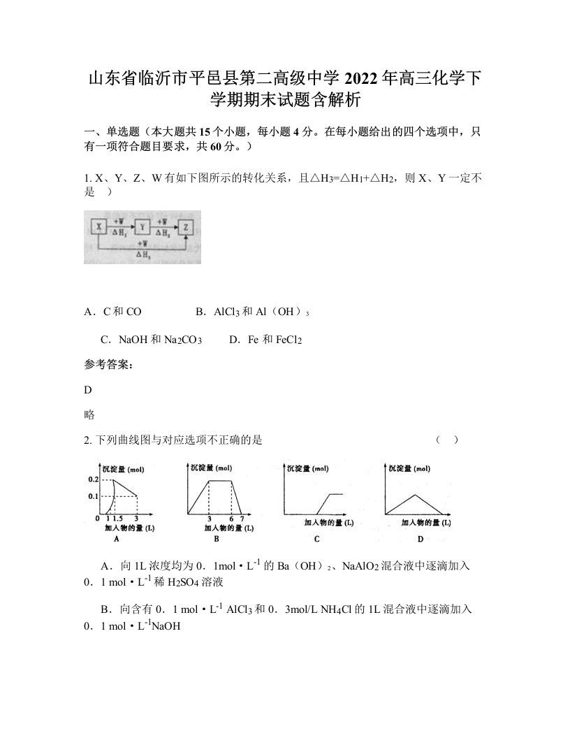 山东省临沂市平邑县第二高级中学2022年高三化学下学期期末试题含解析