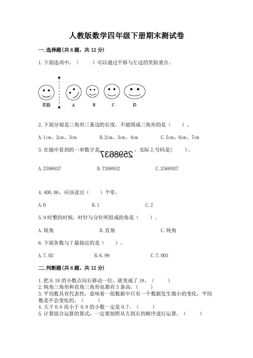 人教版数学四年级下册期末测试卷有解析答案