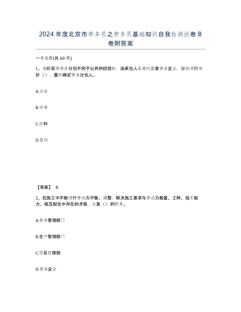 2024年度北京市劳务员之劳务员基础知识自我检测试卷B卷附答案