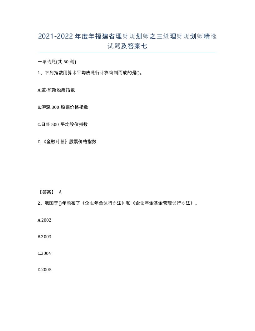 2021-2022年度年福建省理财规划师之三级理财规划师试题及答案七