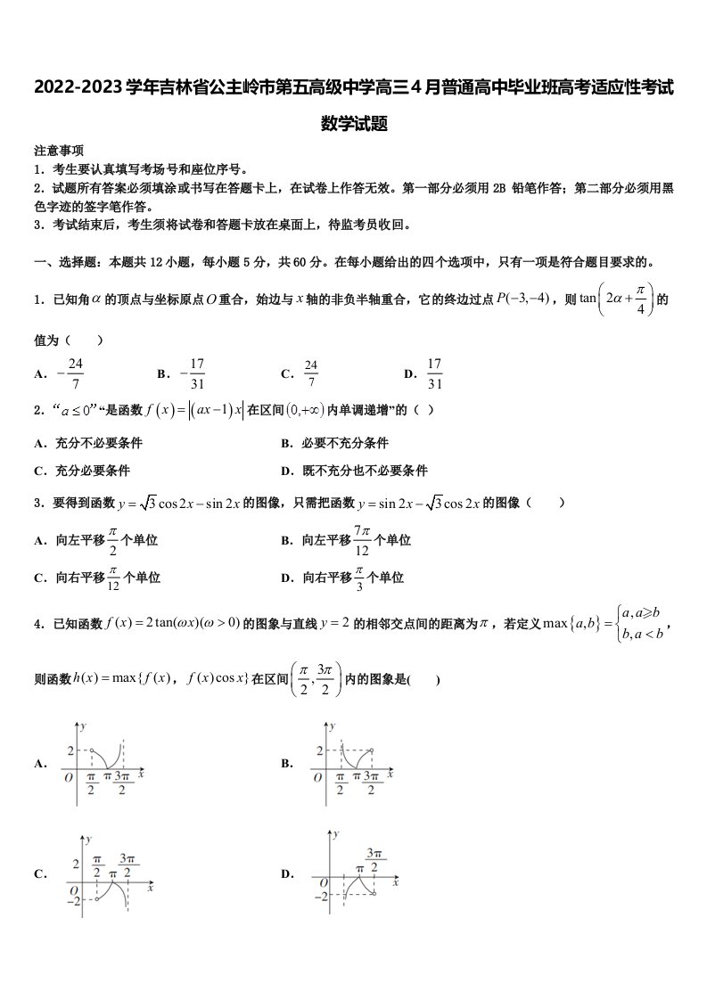 2022-2023学年吉林省公主岭市第五高级中学高三4月普通高中毕业班高考适应性考试数学试题含解析