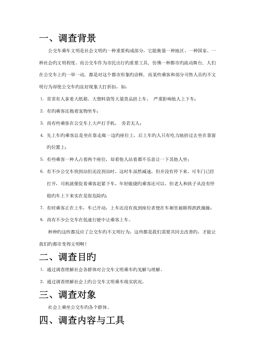 公交车文明乘车调查方案