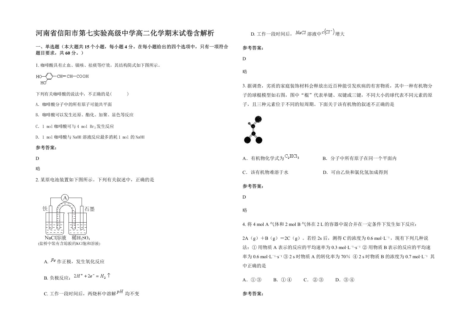 河南省信阳市第七实验高级中学高二化学期末试卷含解析