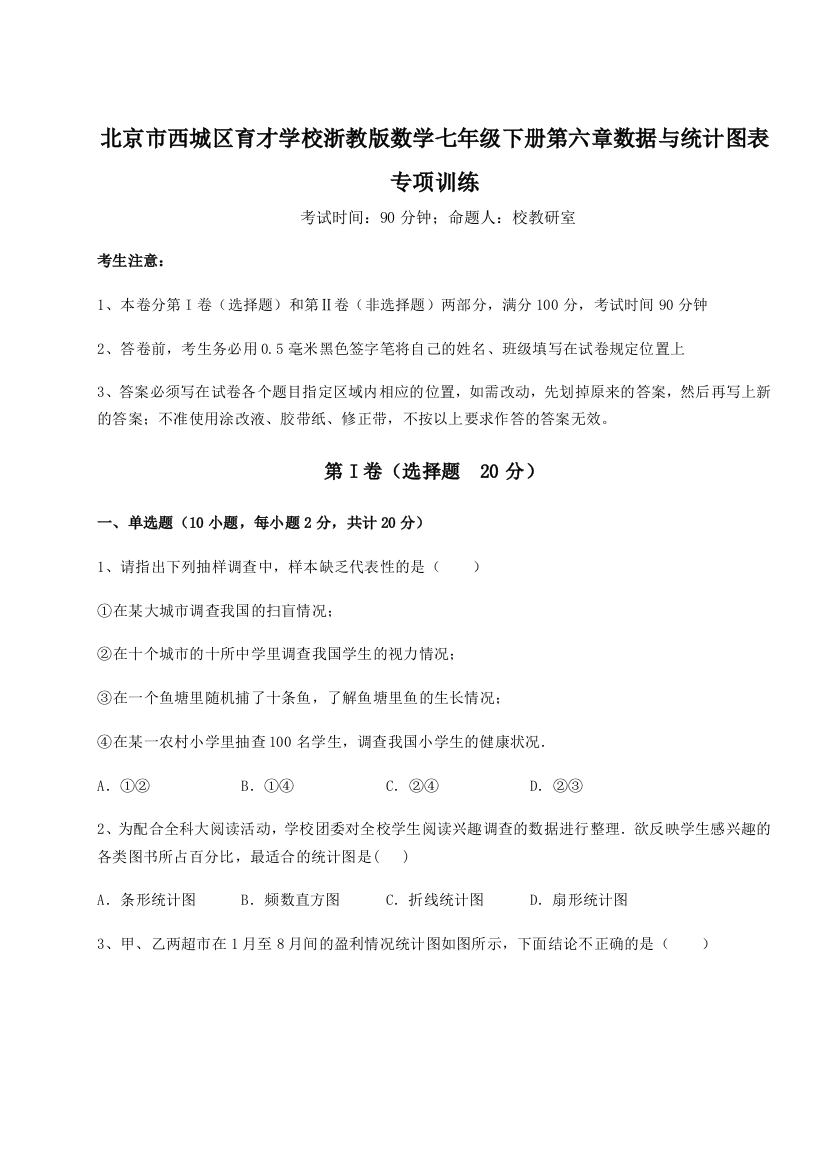 难点解析北京市西城区育才学校浙教版数学七年级下册第六章数据与统计图表专项训练试题（含答案及解析）