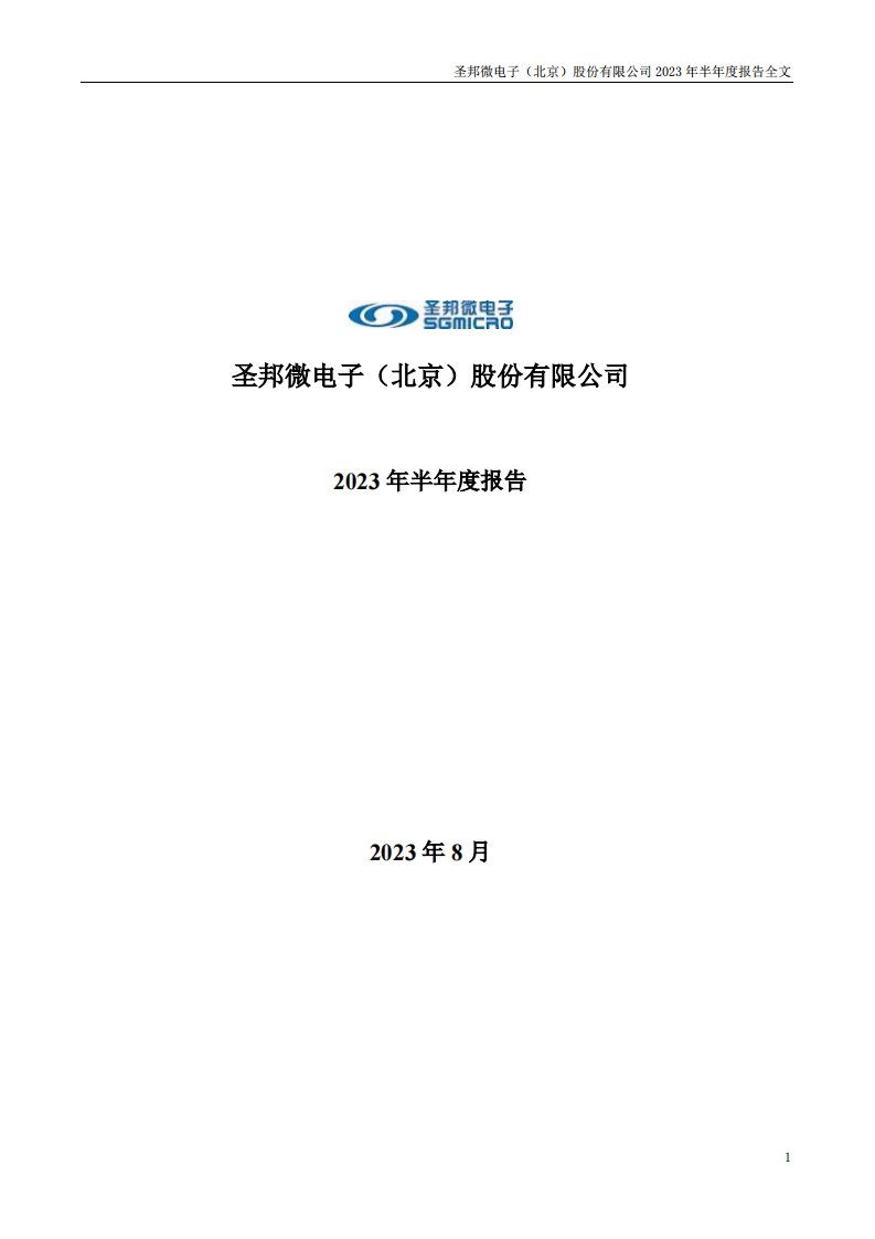 深交所-圣邦股份：2023年半年度报告-20230829