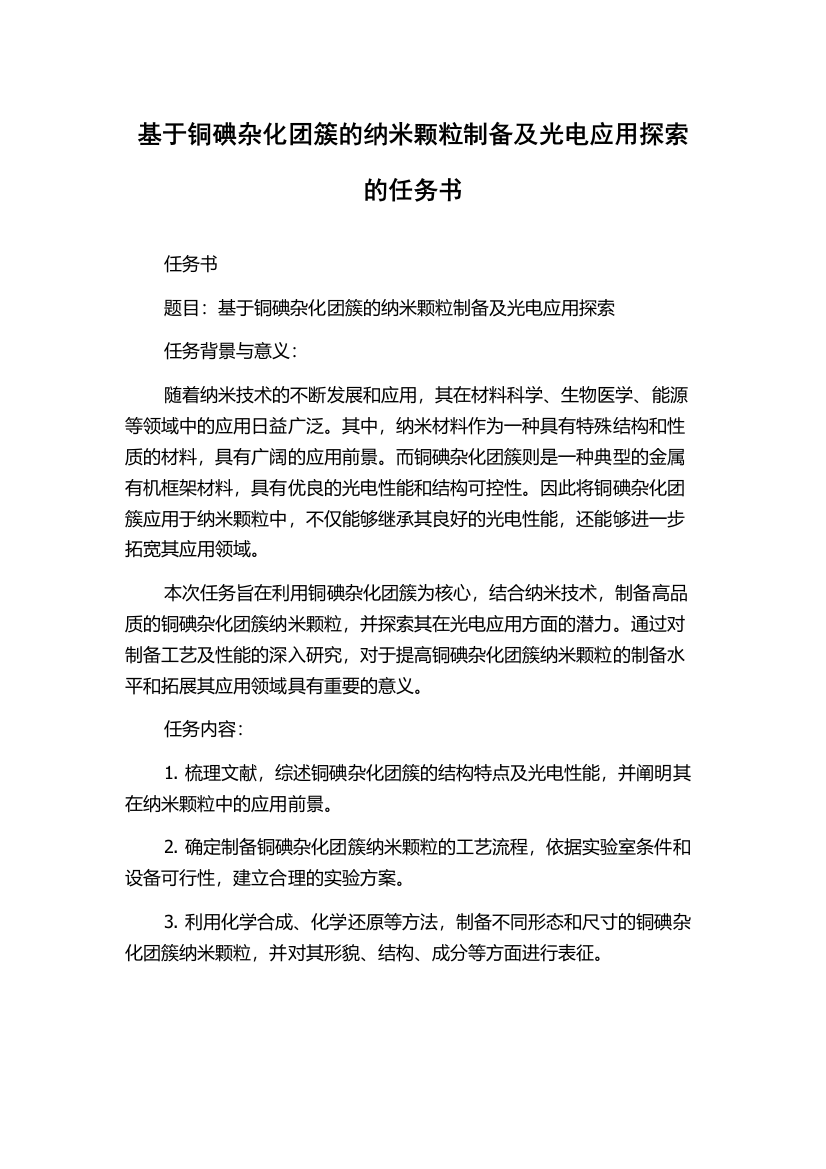 基于铜碘杂化团簇的纳米颗粒制备及光电应用探索的任务书