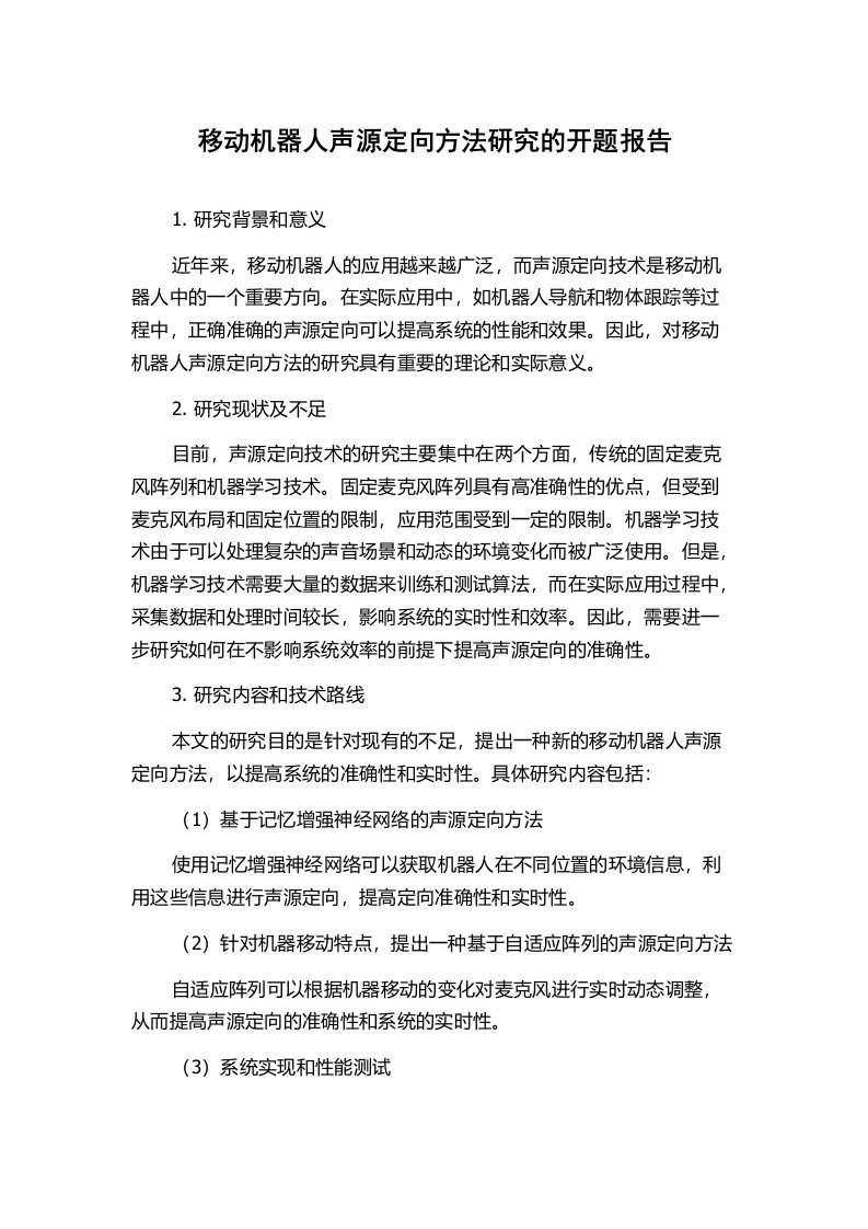 移动机器人声源定向方法研究的开题报告