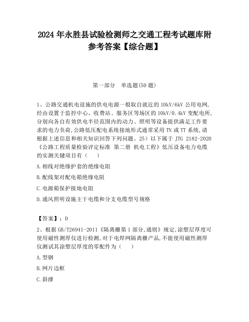 2024年永胜县试验检测师之交通工程考试题库附参考答案【综合题】