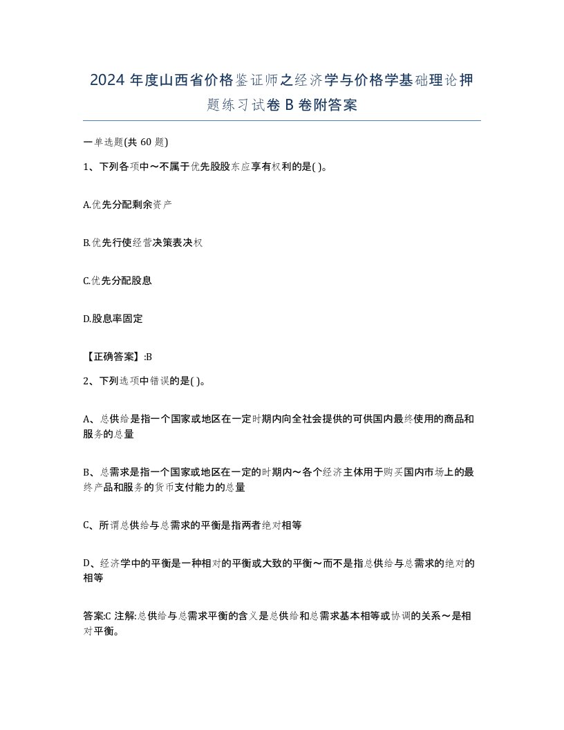 2024年度山西省价格鉴证师之经济学与价格学基础理论押题练习试卷B卷附答案