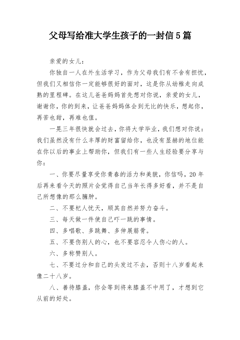 父母写给准大学生孩子的一封信5篇