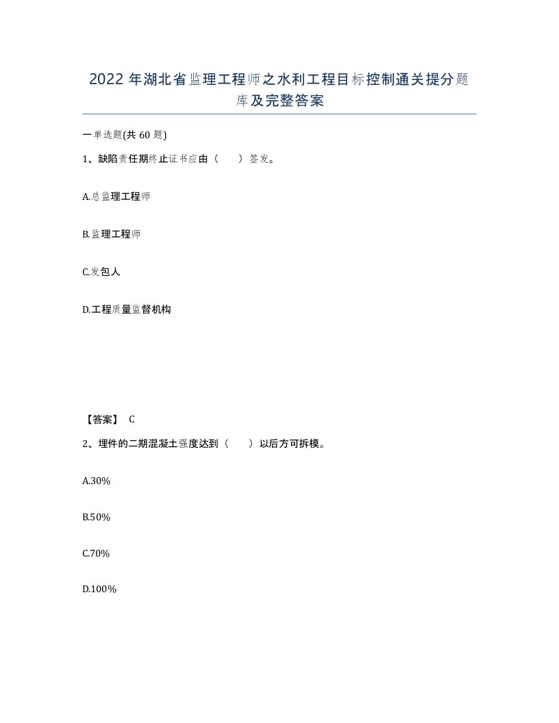 2022年湖北省监理工程师之水利工程目标控制通关提分题库及完整答案