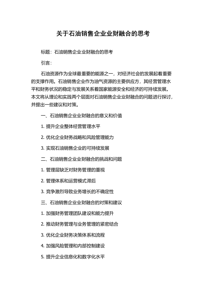 关于石油销售企业业财融合的思考