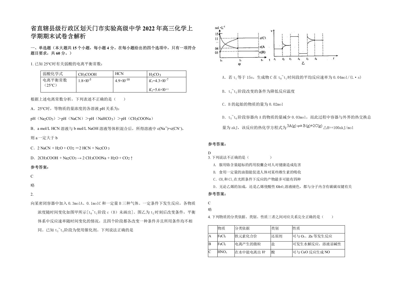 省直辖县级行政区划天门市实验高级中学2022年高三化学上学期期末试卷含解析