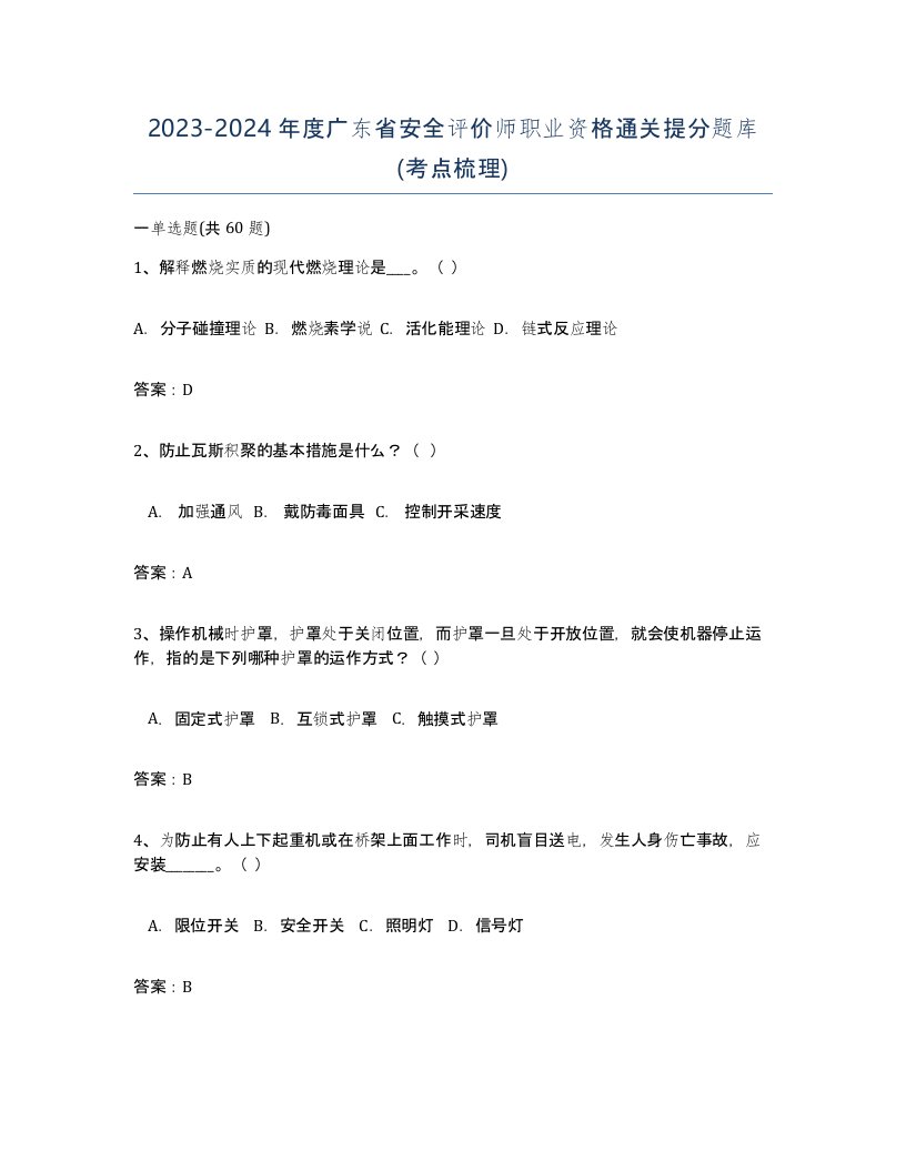 2023-2024年度广东省安全评价师职业资格通关提分题库考点梳理