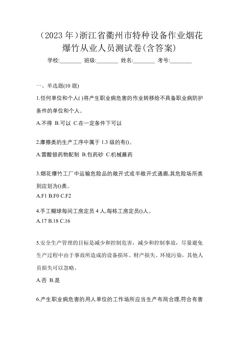 2023年浙江省衢州市特种设备作业烟花爆竹从业人员测试卷含答案