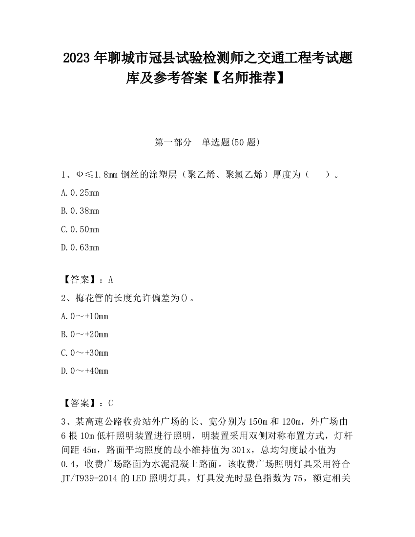 2023年聊城市冠县试验检测师之交通工程考试题库及参考答案【名师推荐】