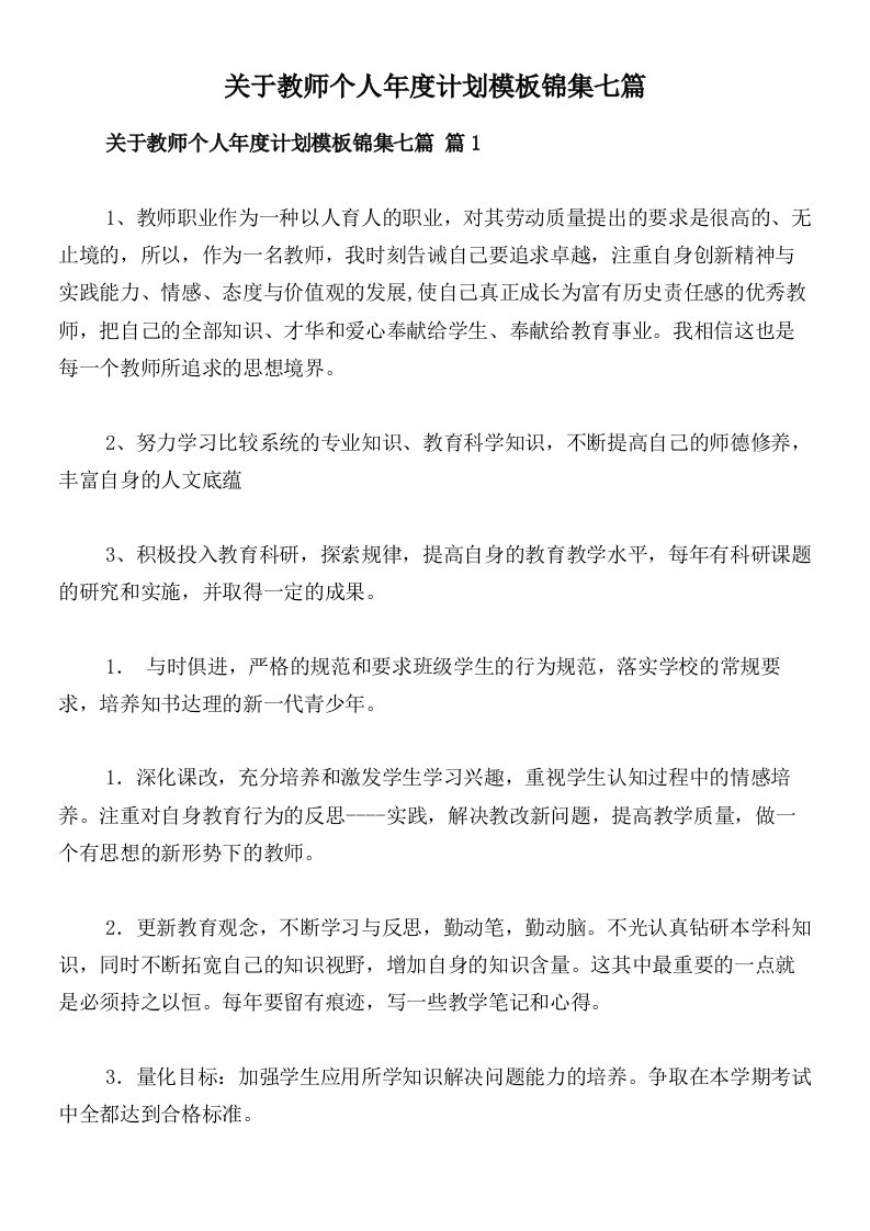 关于教师个人年度计划模板锦集七篇