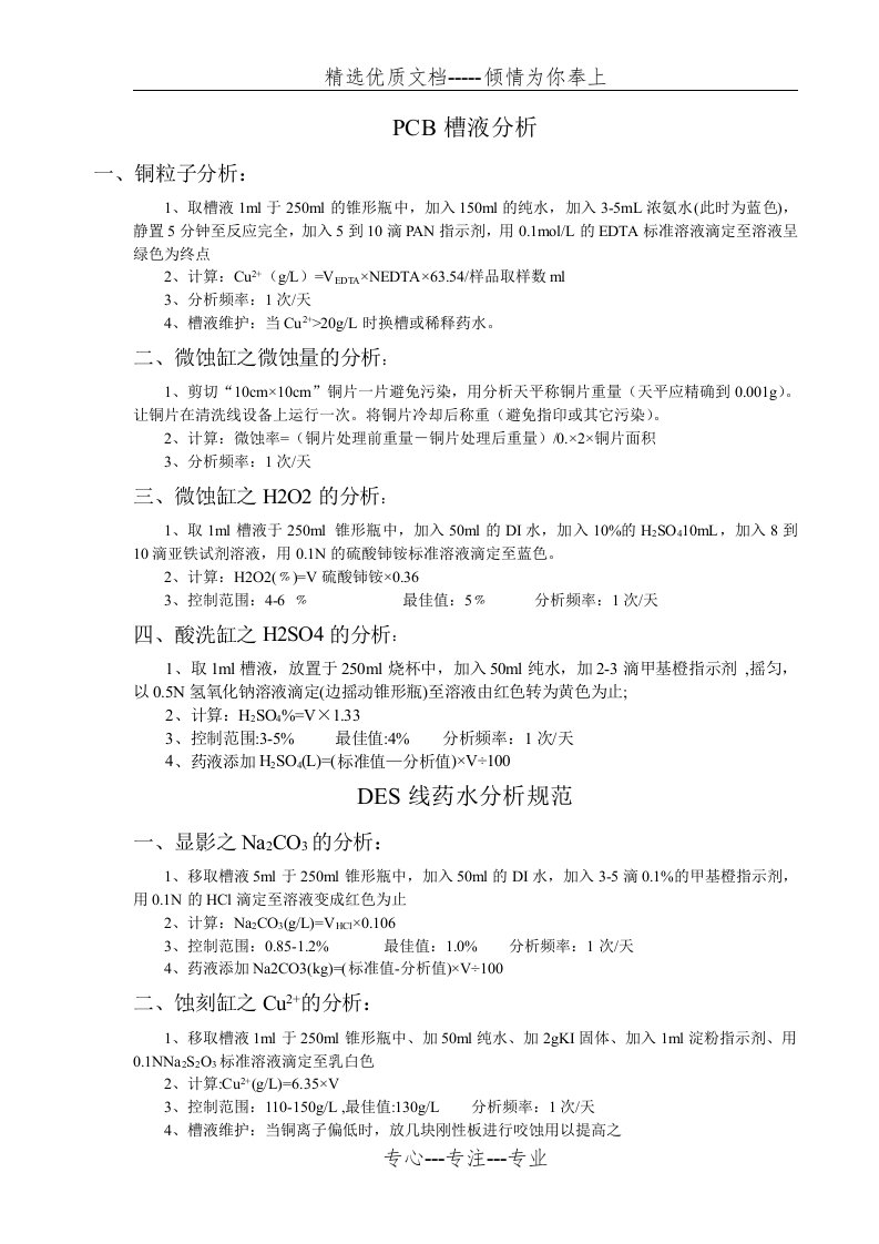 PCB药水分析方法(共11页)