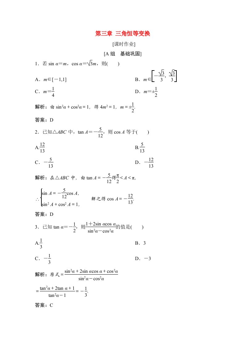 2020_2021学年高中数学第三章三角恒等变换1同角三角函数的基本关系课时作业含解析北师大版必修4