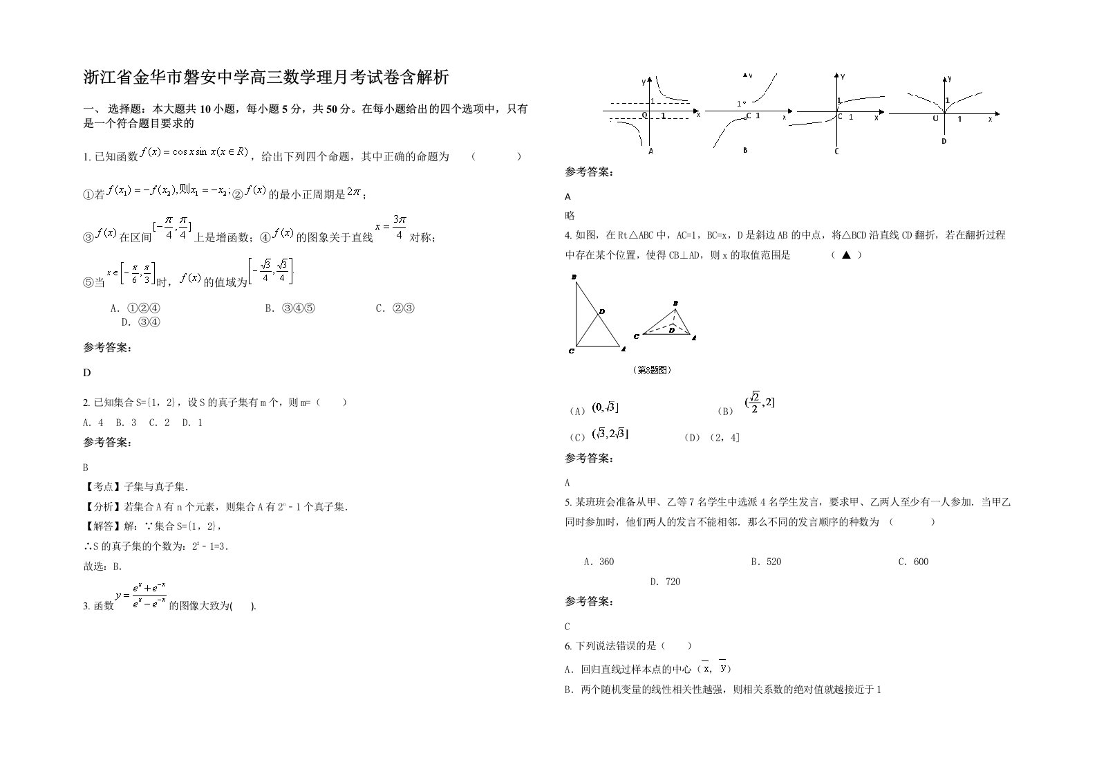 浙江省金华市磐安中学高三数学理月考试卷含解析