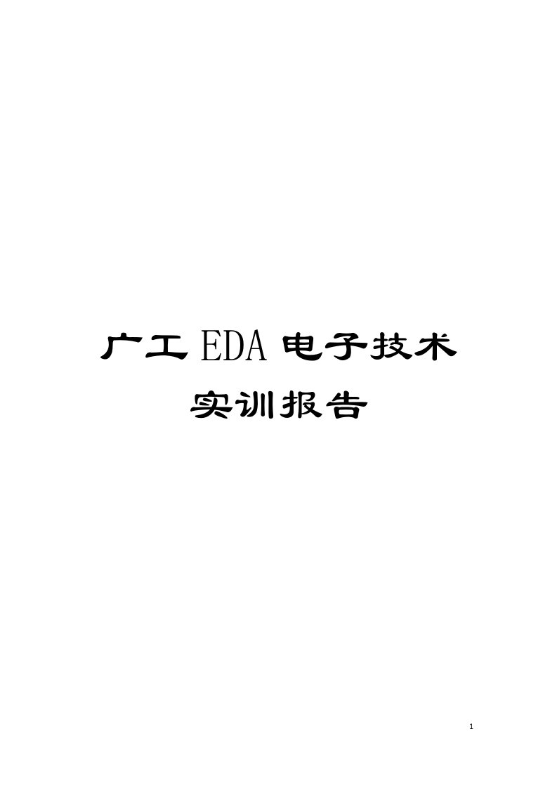 广工EDA电子技术实训报告模板