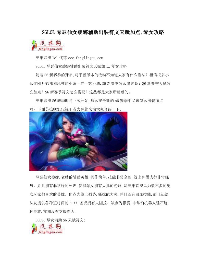 S6LOL琴瑟仙女裟娜辅助出装符文天赋加点,琴女攻略