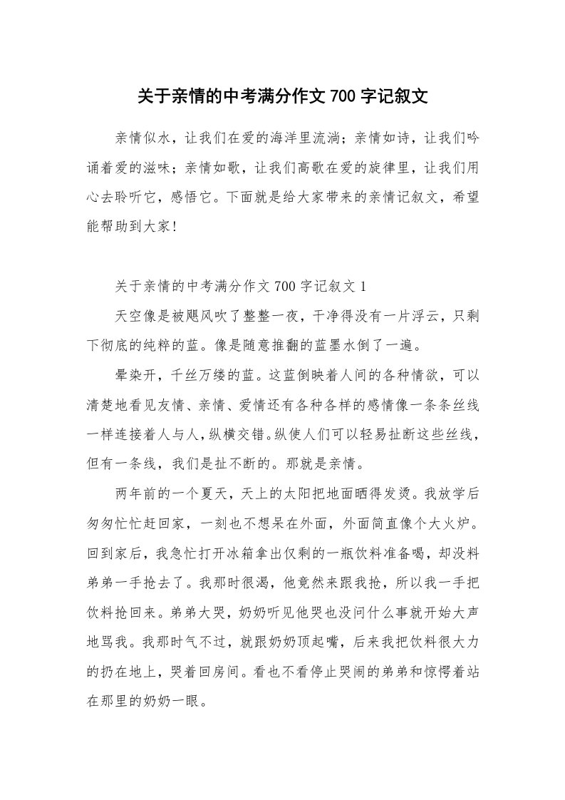 关于亲情的中考满分作文700字记叙文