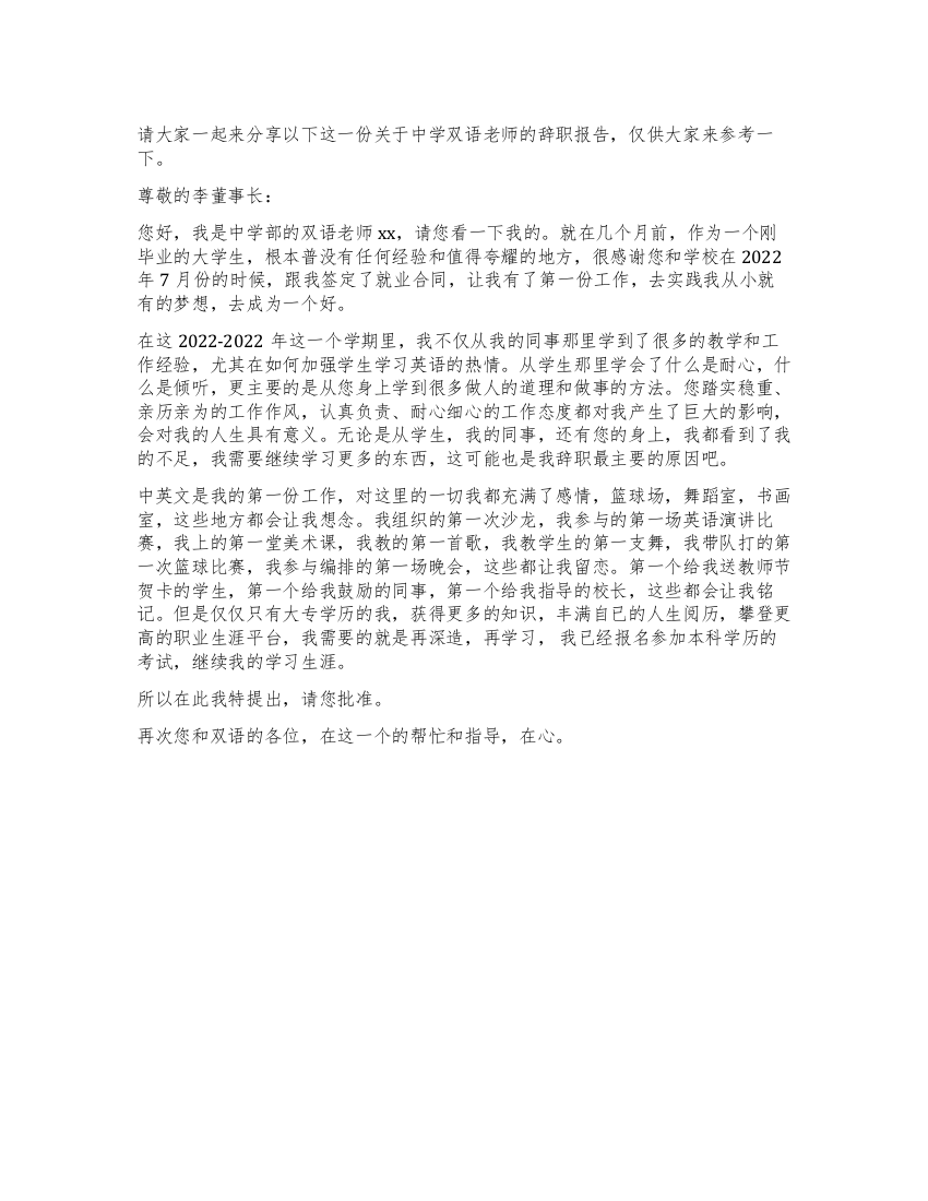 中学双语老师辞职报告