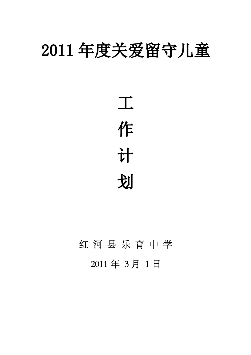 2011年度关爱留守儿童工作计划