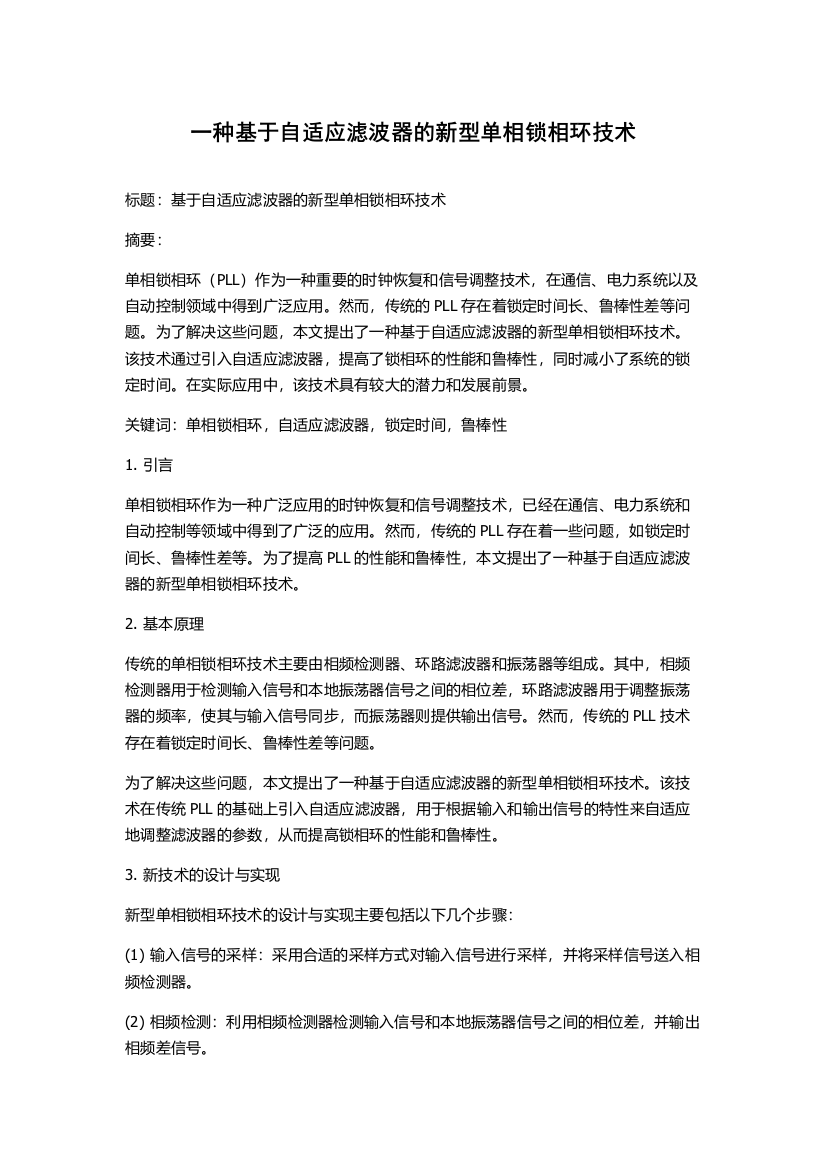 一种基于自适应滤波器的新型单相锁相环技术