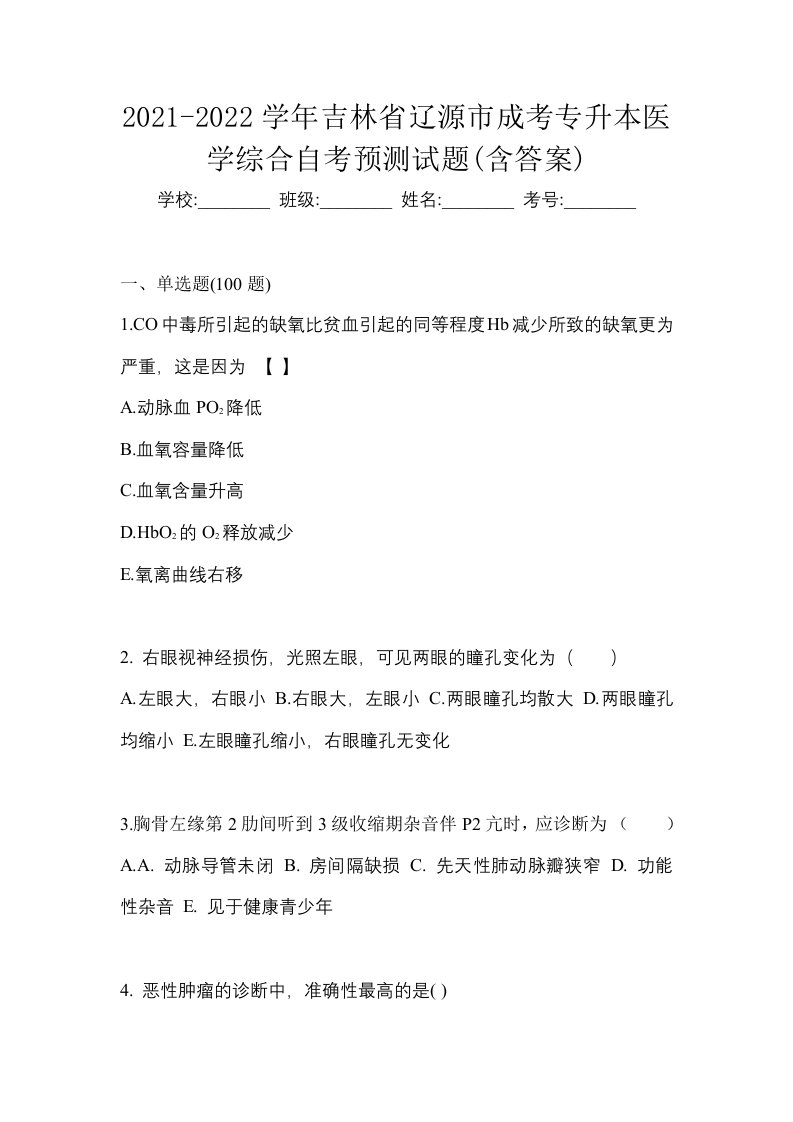 2021-2022学年吉林省辽源市成考专升本医学综合自考预测试题含答案